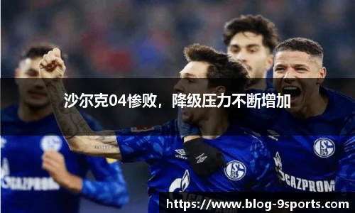 沙尔克04惨败，降级压力不断增加