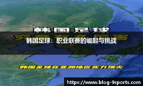 韩国足球：职业联赛的崛起与挑战