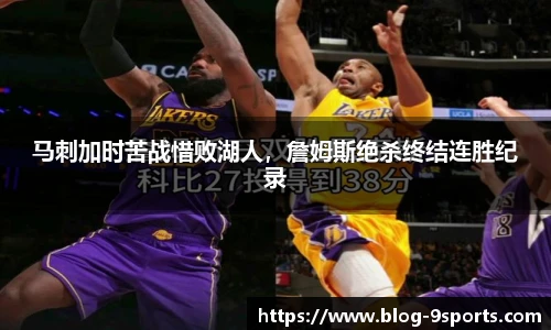 马刺加时苦战惜败湖人，詹姆斯绝杀终结连胜纪录