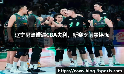 辽宁男篮遭遇CBA失利，新赛季前景堪忧