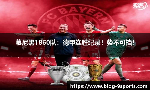 慕尼黑1860队：德甲连胜纪录！势不可挡！