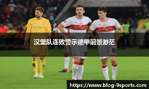 汉堡队连败警示德甲前景渺茫