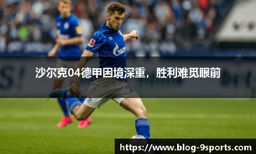 沙尔克04德甲困境深重，胜利难觅眼前