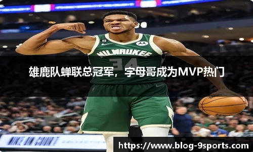 雄鹿队蝉联总冠军，字母哥成为MVP热门