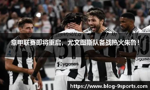 意甲联赛即将重启，尤文图斯队备战热火朱鲁！