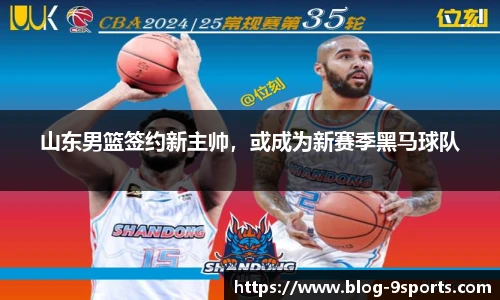 山东男篮签约新主帅，或成为新赛季黑马球队