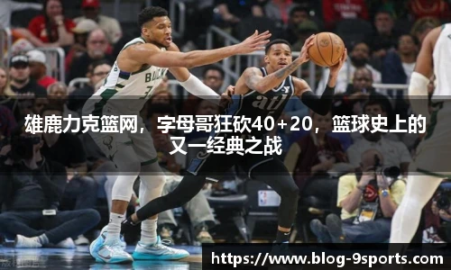 雄鹿力克篮网，字母哥狂砍40+20，篮球史上的又一经典之战