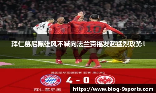 拜仁慕尼黑雄风不减向法兰克福发起猛烈攻势！