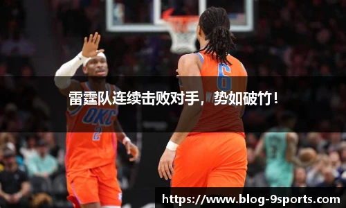 雷霆队连续击败对手，势如破竹！