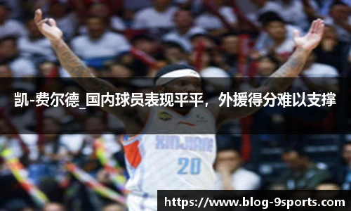 凯-费尔德_国内球员表现平平，外援得分难以支撑