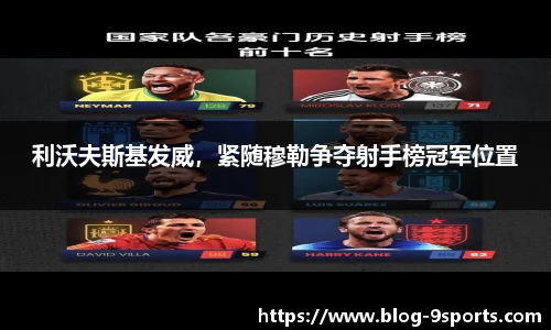 利沃夫斯基发威，紧随穆勒争夺射手榜冠军位置
