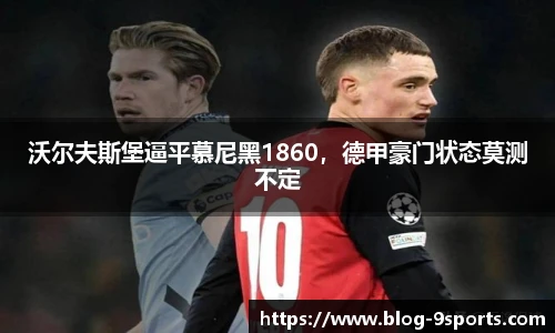 沃尔夫斯堡逼平慕尼黑1860，德甲豪门状态莫测不定
