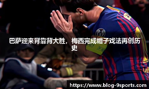 巴萨迎来背靠背大胜，梅西完成帽子戏法再创历史