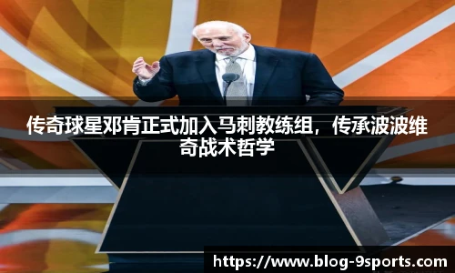 传奇球星邓肯正式加入马刺教练组，传承波波维奇战术哲学