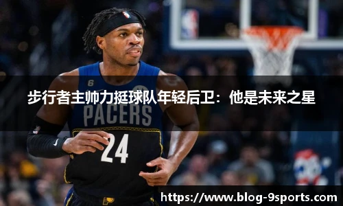 步行者主帅力挺球队年轻后卫：他是未来之星