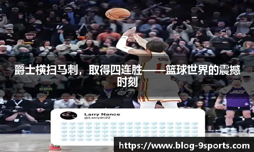 爵士横扫马刺，取得四连胜——篮球世界的震撼时刻