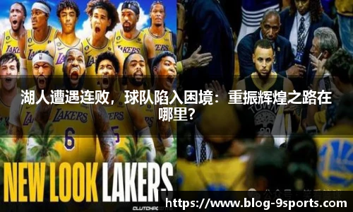 湖人遭遇连败，球队陷入困境：重振辉煌之路在哪里？