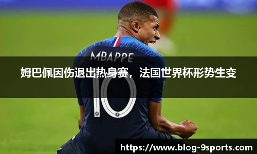 姆巴佩因伤退出热身赛，法国世界杯形势生变