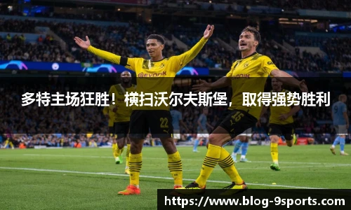 多特主场狂胜！横扫沃尔夫斯堡，取得强势胜利