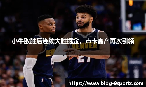 小牛取胜后连续大胜掘金，卢卡高产再次引领