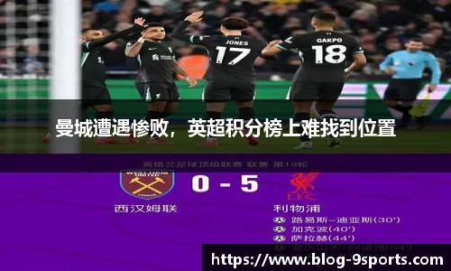 曼城遭遇惨败，英超积分榜上难找到位置