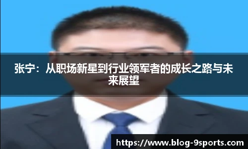 张宁：从职场新星到行业领军者的成长之路与未来展望