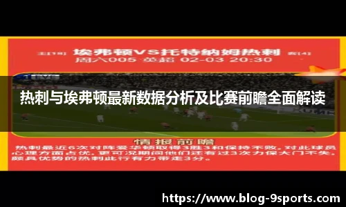 热刺与埃弗顿最新数据分析及比赛前瞻全面解读