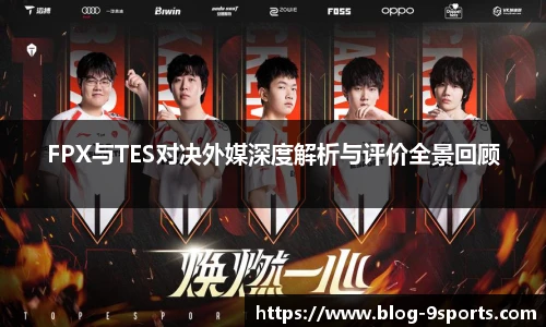 FPX与TES对决外媒深度解析与评价全景回顾