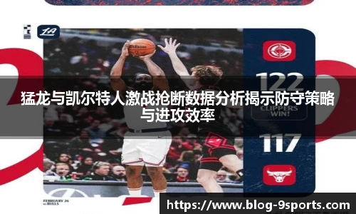 猛龙与凯尔特人激战抢断数据分析揭示防守策略与进攻效率