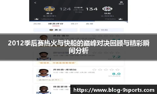 2012季后赛热火与快船的巅峰对决回顾与精彩瞬间分析