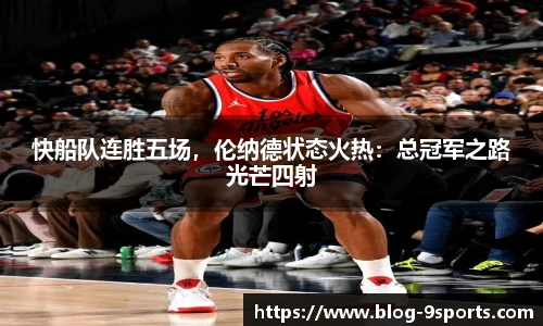 快船队连胜五场，伦纳德状态火热：总冠军之路光芒四射