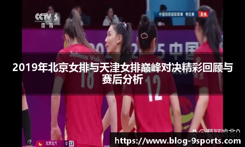 2019年北京女排与天津女排巅峰对决精彩回顾与赛后分析