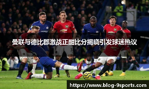 曼联与德比郡激战正酣比分揭晓引发球迷热议