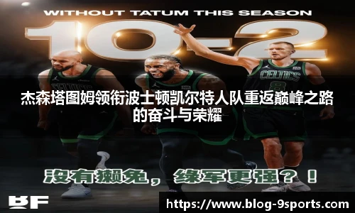 杰森塔图姆领衔波士顿凯尔特人队重返巅峰之路的奋斗与荣耀