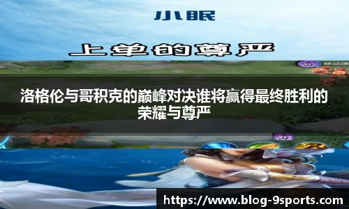 洛格伦与哥积克的巅峰对决谁将赢得最终胜利的荣耀与尊严