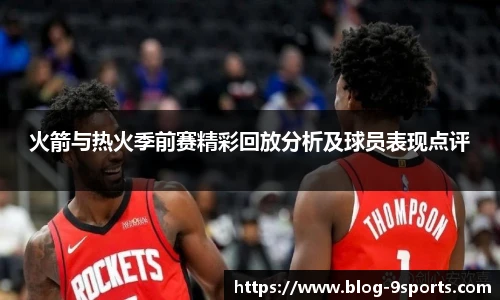 火箭与热火季前赛精彩回放分析及球员表现点评