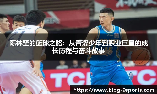 陈林坚的篮球之路：从青涩少年到职业巨星的成长历程与奋斗故事