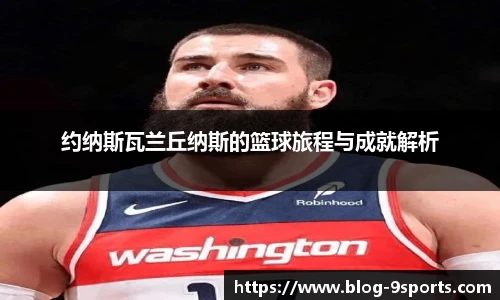 约纳斯瓦兰丘纳斯的篮球旅程与成就解析