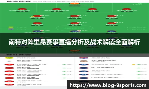南特对阵里昂赛事直播分析及战术解读全面解析
