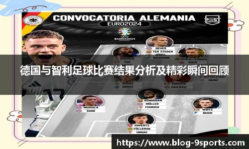德国与智利足球比赛结果分析及精彩瞬间回顾