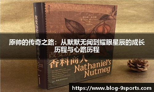 原帅的传奇之路：从默默无闻到耀眼星辰的成长历程与心路历程