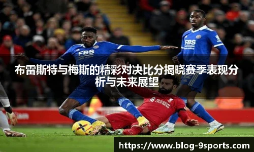 布雷斯特与梅斯的精彩对决比分揭晓赛季表现分析与未来展望