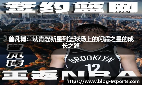 曾凡博：从青涩新星到篮球场上的闪耀之星的成长之路