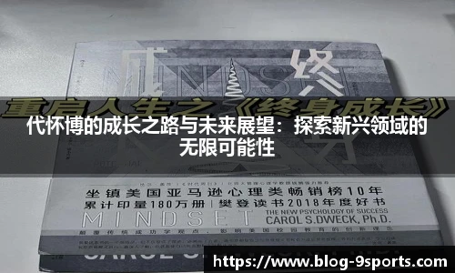 代怀博的成长之路与未来展望:探索新兴领域的无限可能性