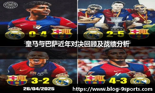 皇马与巴萨近年对决回顾及战绩分析