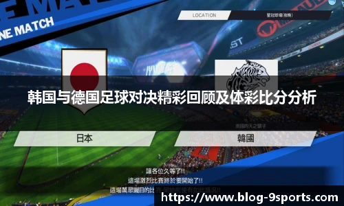 韩国与德国足球对决精彩回顾及体彩比分分析