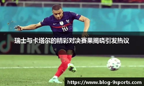 瑞士与卡塔尔的精彩对决赛果揭晓引发热议