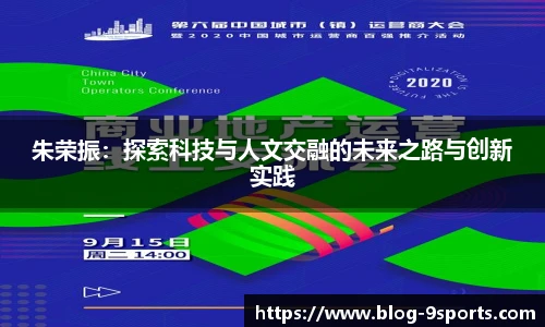 朱荣振：探索科技与人文交融的未来之路与创新实践