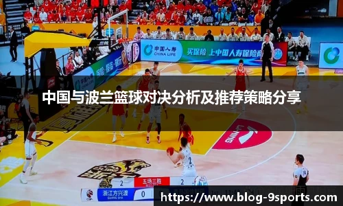 中国与波兰篮球对决分析及推荐策略分享